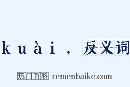 kuài,反义词是什么意思的图片